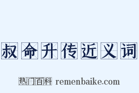 叔命升传近义词是什么意思的图片